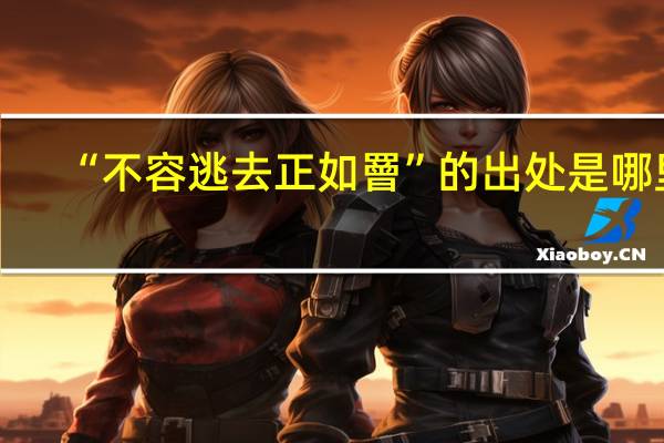 “不容逃去正如罾”的出处是哪里