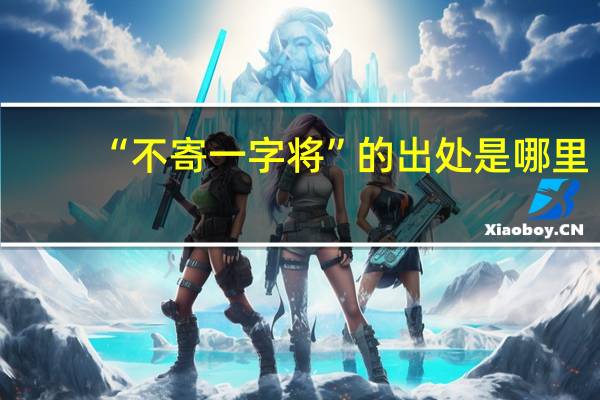 “不寄一字将”的出处是哪里