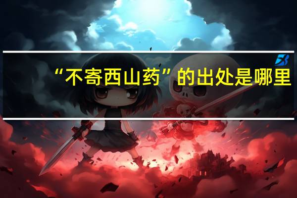 “不寄西山药”的出处是哪里