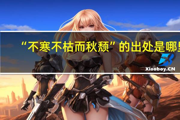 “不寒不枯而秋颓”的出处是哪里
