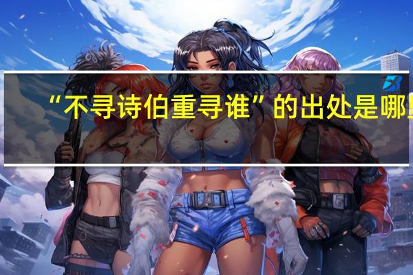 “不寻诗伯重寻谁”的出处是哪里