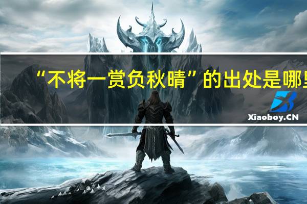 “不将一赏负秋晴”的出处是哪里