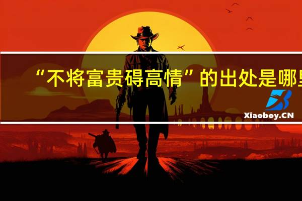 “不将富贵碍高情”的出处是哪里