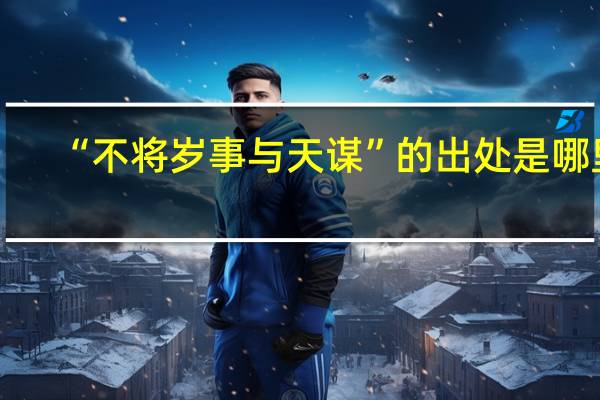 “不将岁事与天谋”的出处是哪里