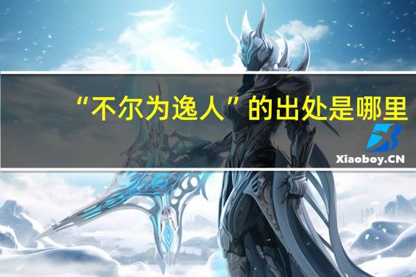 “不尔为逸人”的出处是哪里