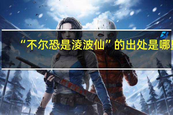“不尔恐是淩波仙”的出处是哪里