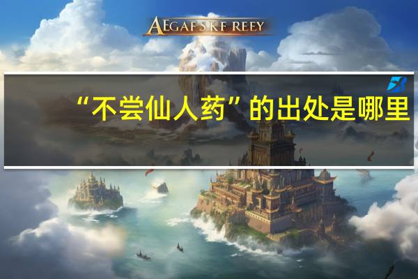 “不尝仙人药”的出处是哪里