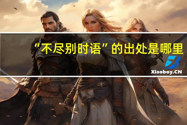 “不尽别时语”的出处是哪里