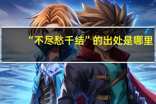 “不尽愁千结”的出处是哪里
