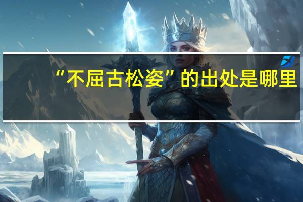 “不屈古松姿”的出处是哪里