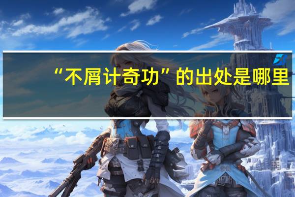 “不屑计奇功”的出处是哪里