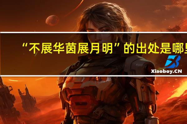 “不展华茵展月明”的出处是哪里