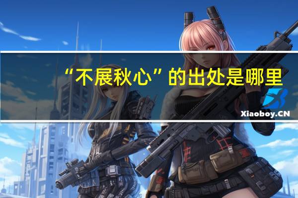 “不展秋心”的出处是哪里
