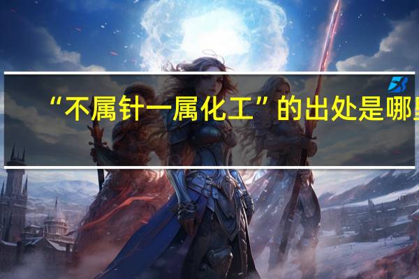 “不属针一属化工”的出处是哪里