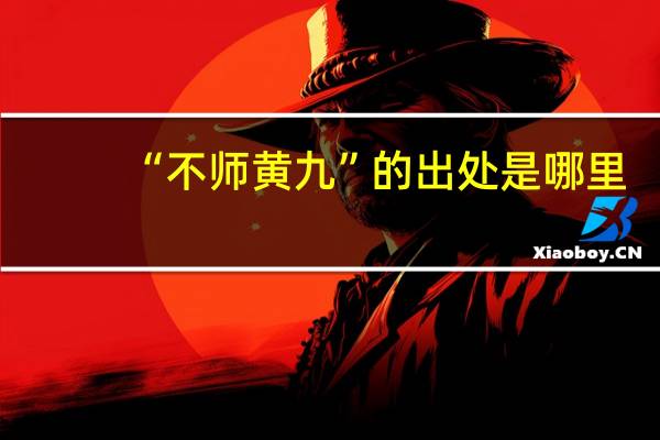 “不师黄九”的出处是哪里
