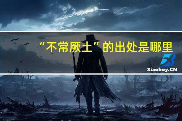 “不常厥土”的出处是哪里