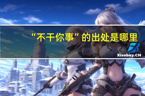 “不干你事”的出处是哪里