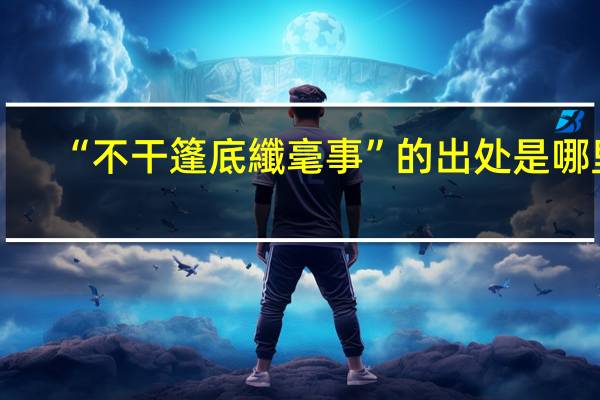 “不干篷底纖毫事”的出处是哪里