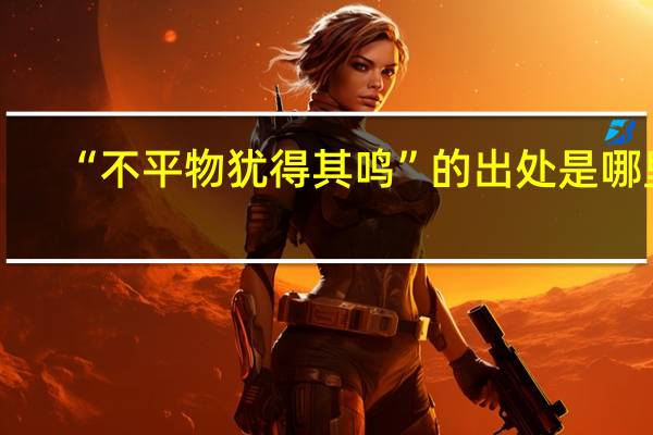 “不平物犹得其鸣”的出处是哪里