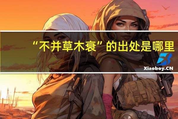 “不并草木衰”的出处是哪里