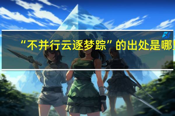 “不并行云逐梦踪”的出处是哪里