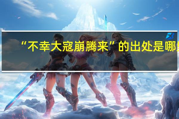 “不幸大寇崩腾来”的出处是哪里