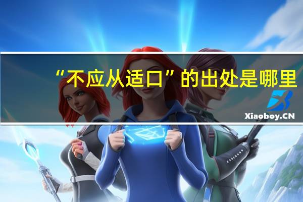 “不应从适口”的出处是哪里