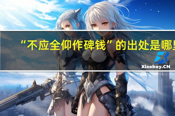 “不应全仰作碑钱”的出处是哪里