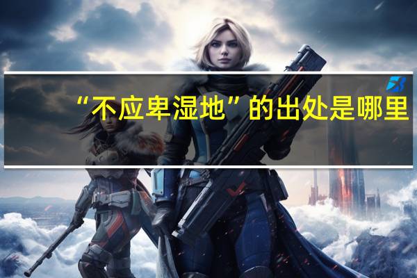 “不应卑湿地”的出处是哪里