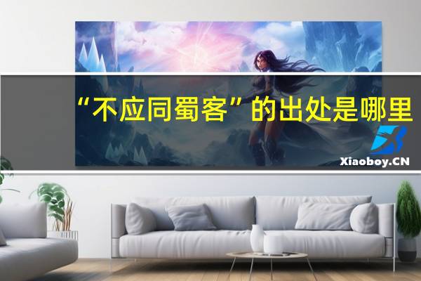 “不应同蜀客”的出处是哪里