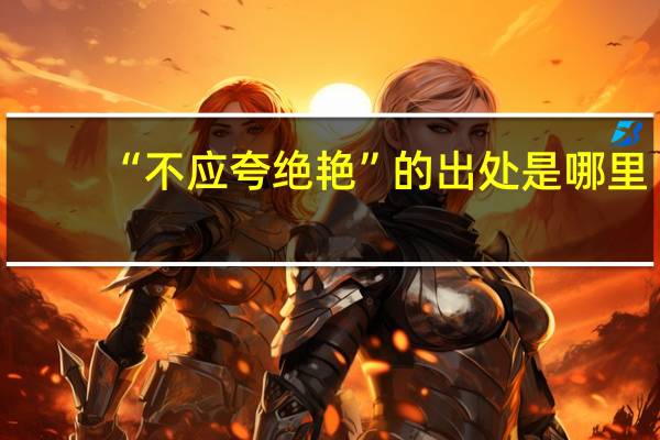 “不应夸绝艳”的出处是哪里