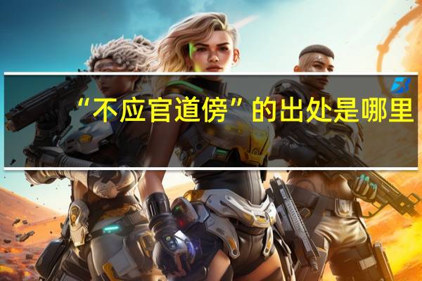 “不应官道傍”的出处是哪里