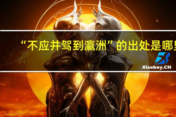 “不应并驾到瀛洲”的出处是哪里