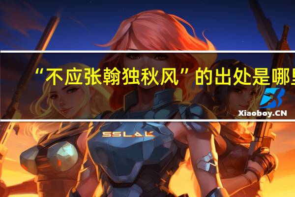 “不应张翰独秋风”的出处是哪里