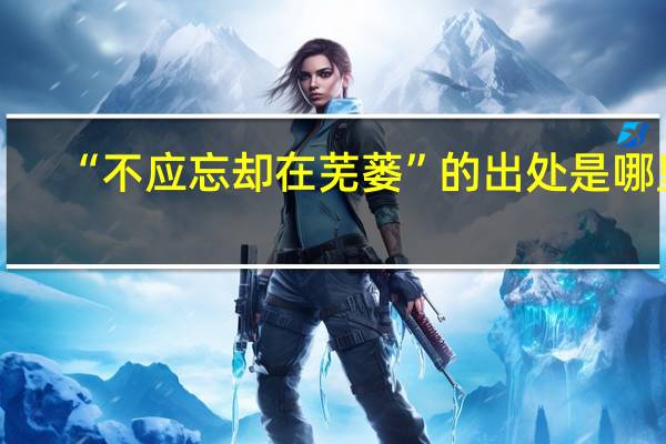 “不应忘却在芜蒌”的出处是哪里