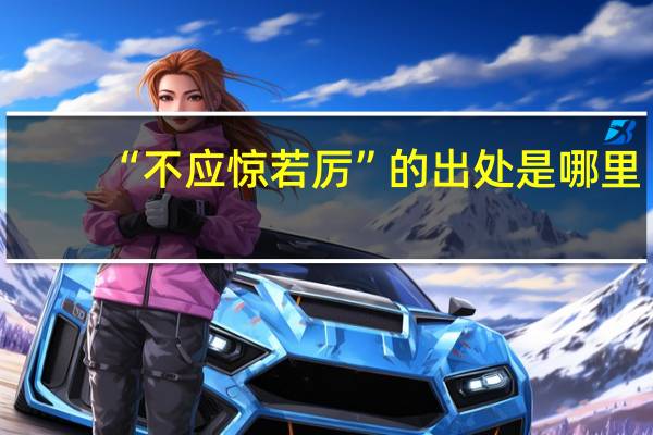 “不应惊若厉”的出处是哪里