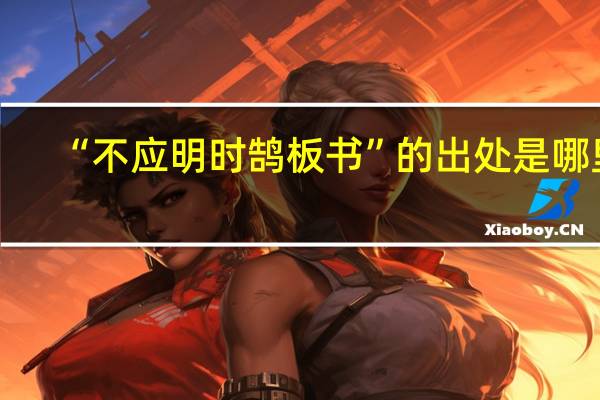 “不应明时鹄板书”的出处是哪里