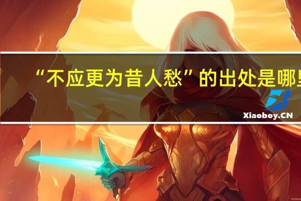 “不应更为昔人愁”的出处是哪里