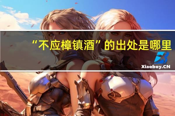 “不应樟镇酒”的出处是哪里