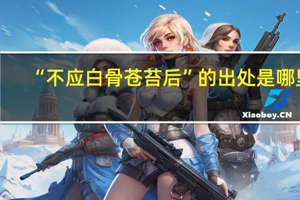 “不应白骨苍苔后”的出处是哪里