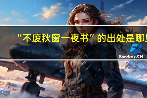 “不废秋窗一夜书”的出处是哪里