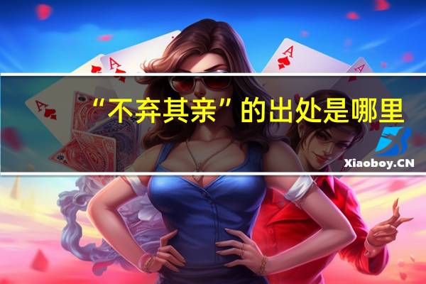“不弃其亲”的出处是哪里