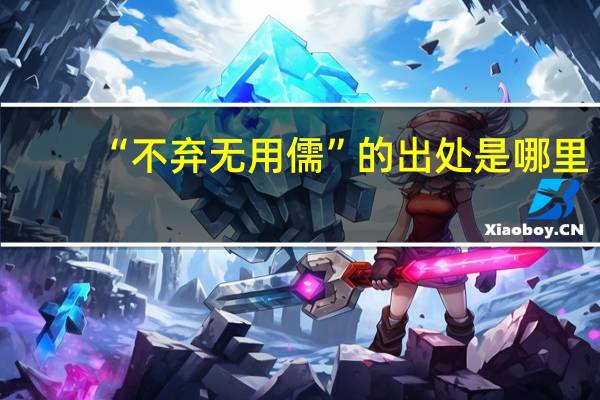 “不弃无用儒”的出处是哪里