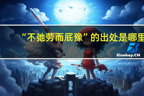 “不弛劳而厎豫”的出处是哪里