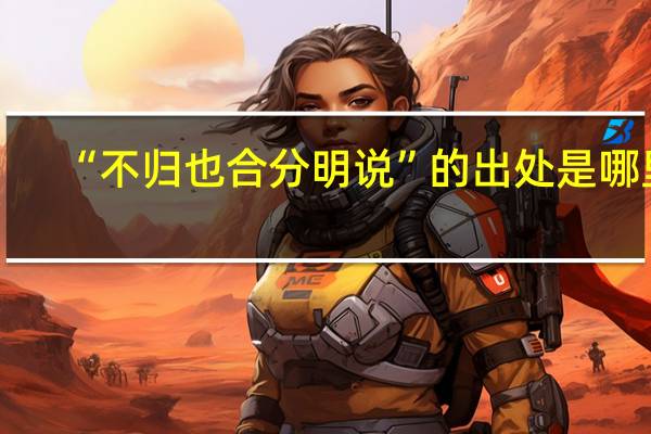 “不归也合分明说”的出处是哪里