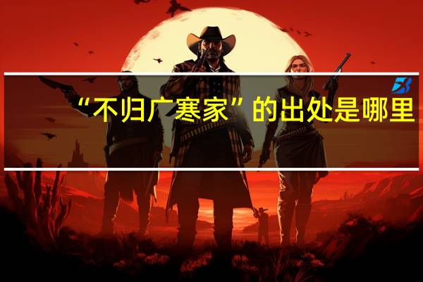 “不归广寒家”的出处是哪里