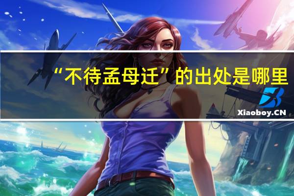 “不待孟母迁”的出处是哪里