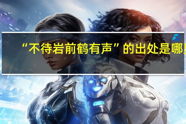“不待岩前鹤有声”的出处是哪里