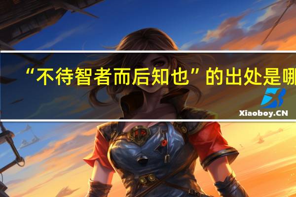 “不待智者而后知也”的出处是哪里