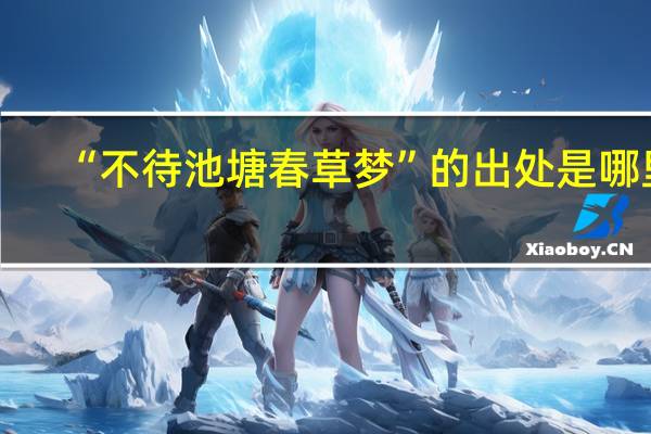 “不待池塘春草梦”的出处是哪里